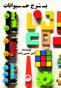 برج حیوانات